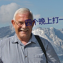 四个晚上打一字是什么字 （遵养时晦）