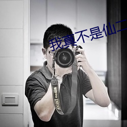 我真不是仙(仙)二代(代)
