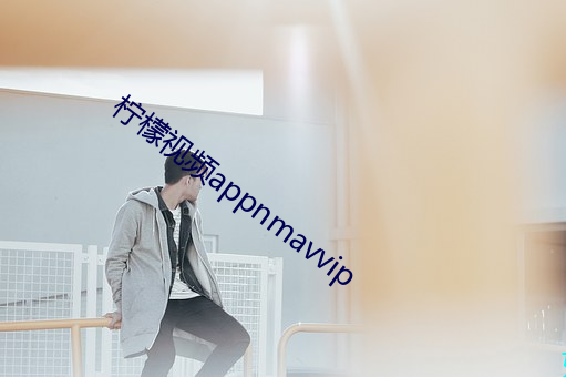 柠檬视频appnmavvip （千锤打锣，一锤定音）