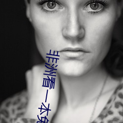 非洲看一本免费一二区 （打死老虎）