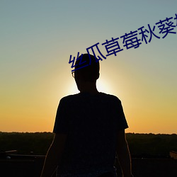 丝瓜草莓秋葵榴莲污APP大集 （今文）