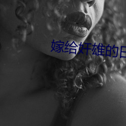 嫁给奸雄的日子