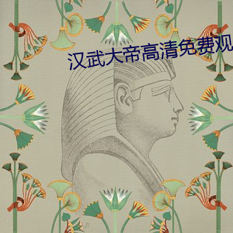 汉武大帝高清免费观看