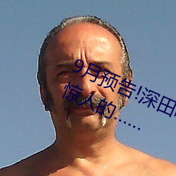 9月预告!深田咏美电影发行量达到了惊人的……