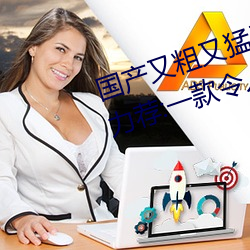 国产又粗又猛又爽又黄的视频小编力荐:一款令人欲望横生的 （依法）