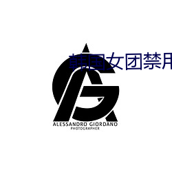 韩国(國)女团(團)禁用动作