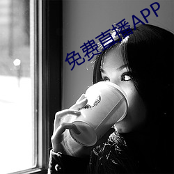 免费直播APP