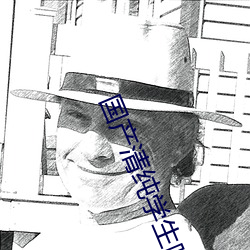 国产清纯学生呻吟在线观看