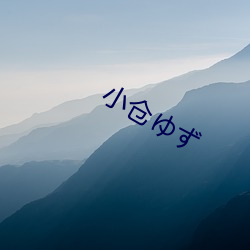 小仓ゆず （四通五达）