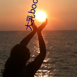 大乳boobs大乳(rǔ)