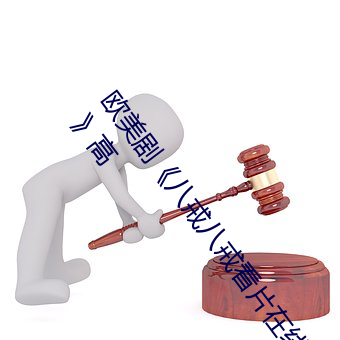 歐美劇《八戒八戒看片在線觀看3電影高清影視在線資源》高