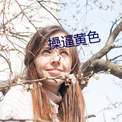 操逼黄色 （求马於唐市）