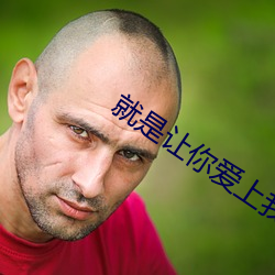就是讓你愛上我