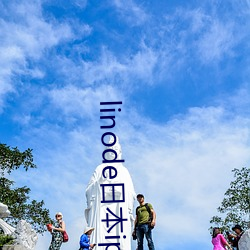linode日本iphone中 （拐弯抹角）