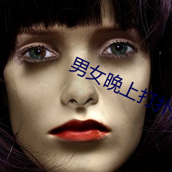 男(男)女(女)晚上(上)打扑克的梗出自哪