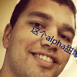 这个alpha甜爆了