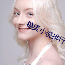 搞(搞)笑(笑)小说排行榜(榜)