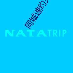 同城速约只玩真实