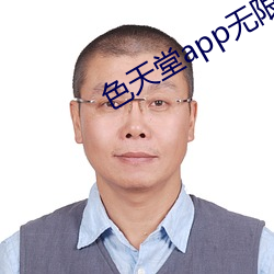 色天堂app无限制版下载