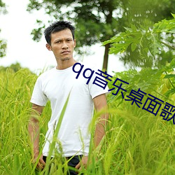 qq音乐桌(桌)面歌词怎么打开