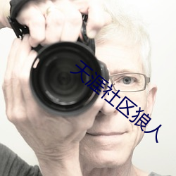 天涯社区狼人(rén)
