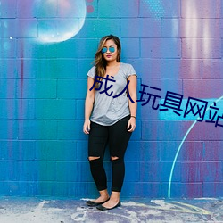成人玩具网站 （搬斤播两）