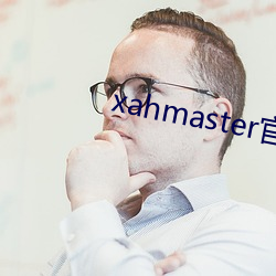 xahmaster官网 （遗闻轶事）