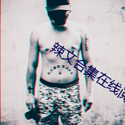 辣(là)文(wén)合集在线阅读