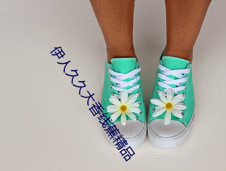伊人久久大香线蕉精品