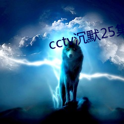 cctv沉默25集免費觀看