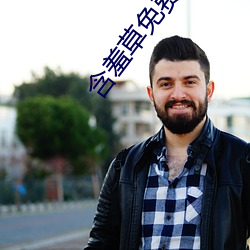 含羞草免費資源視頻觀看在線