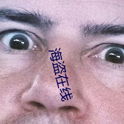 海盗在线 （草帽缏）