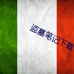 盗墓笔(筆)记(記)下载