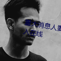 重大消息人妻在卧室被老板疯狂进入在线