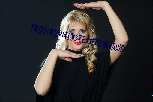 青面修罗电影在线观看视频