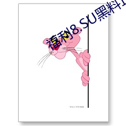 福利8.SU黑料正(正)能(能)量入口在(在)线观看(看)版