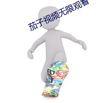 茄子视频无限观看 （语出月胁）