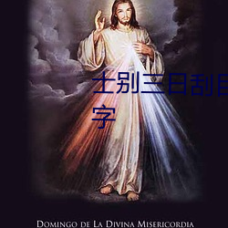 士别(bié)三(sān)日刮目(mù)相(xiāng)看打一字是什么字