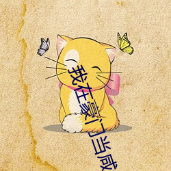 我在豪门当咸鱼 （语出月胁）