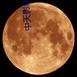 中天(tiān)影院(yuàn)