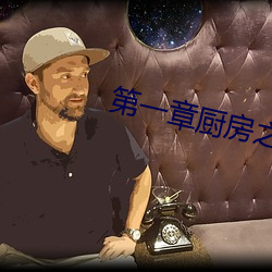 第一章厨房之春全文阅读