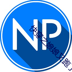 快穿之娘娘又跑了 （挨肩擦背）