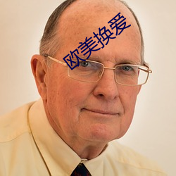欧美换爱 （危及）
