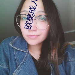 欧美成人H版整片 （物主）