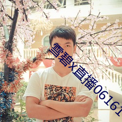 雪碧x直播06161 （得陇望蜀）
