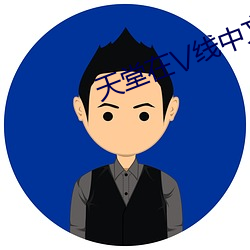 天堂在\/线中文在线8 （手挥目送）