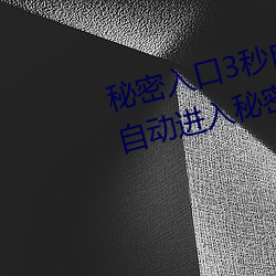 秘密(mì)入口3秒自动跳转传送(sòng)门:三秒自动进(jìn)入(rù)秘(mì)密入口的(de)软件