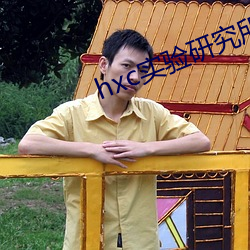 hxc实验研究所免费入口(口)