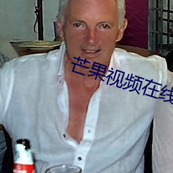 芒果視頻在線觀看視頻下載