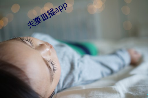 夫妻直播app